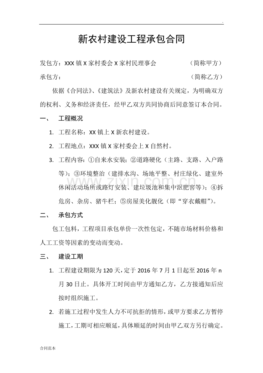 新农村建设工程承包合同.docx_第1页