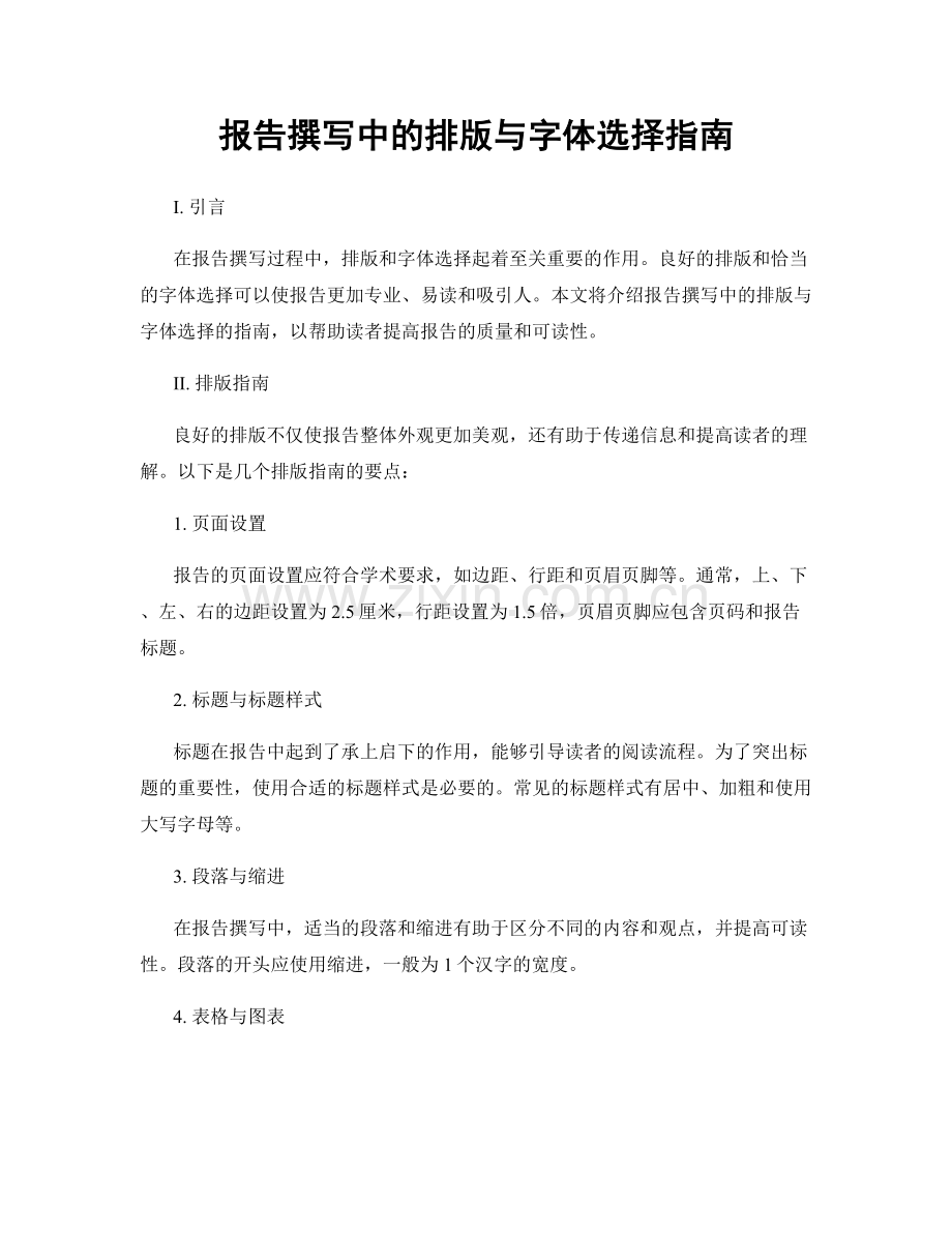 报告撰写中的排版与字体选择指南.docx_第1页