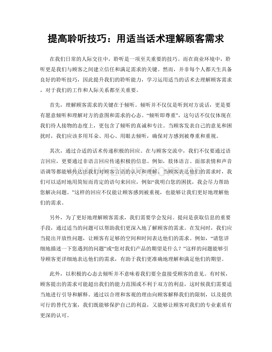 提高聆听技巧：用适当话术理解顾客需求.docx_第1页