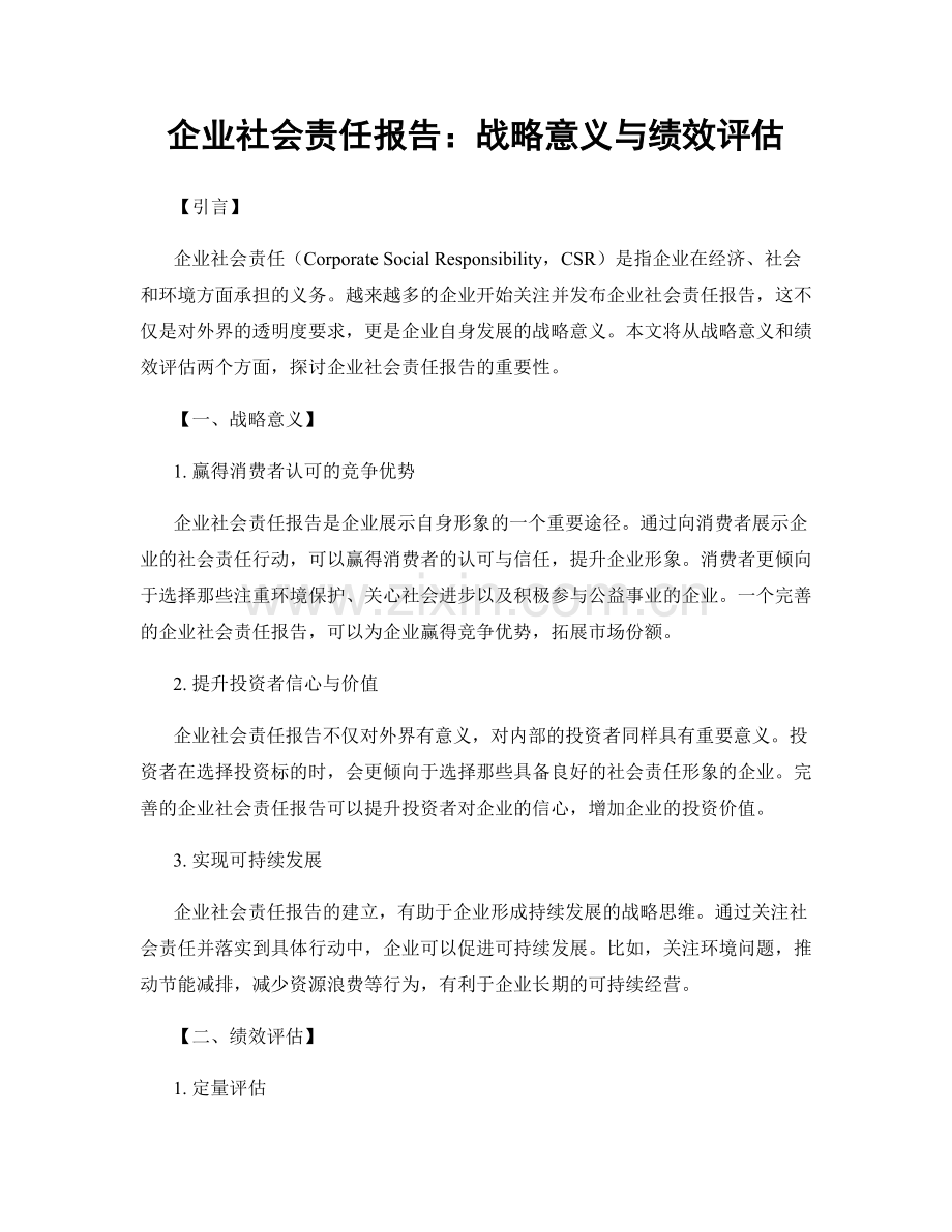 企业社会责任报告：战略意义与绩效评估.docx_第1页