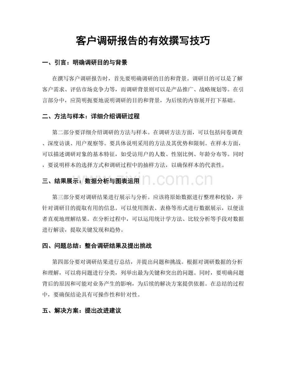 客户调研报告的有效撰写技巧.docx_第1页