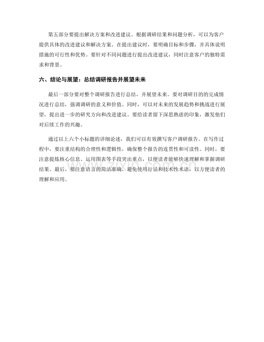 客户调研报告的有效撰写技巧.docx_第2页