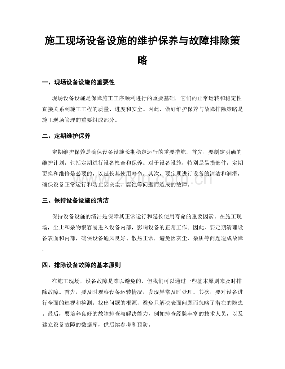 施工现场设备设施的维护保养与故障排除策略.docx_第1页