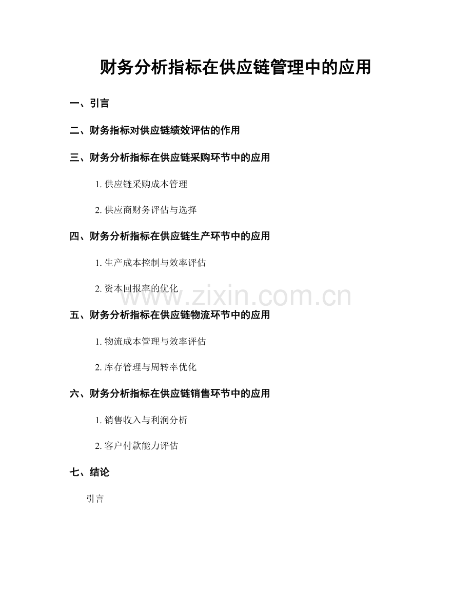 财务分析指标在供应链管理中的应用.docx_第1页