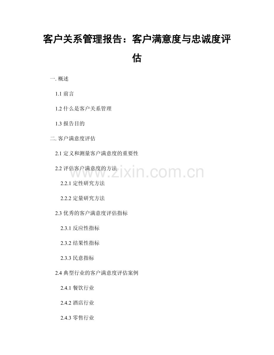 客户关系管理报告：客户满意度与忠诚度评估.docx_第1页