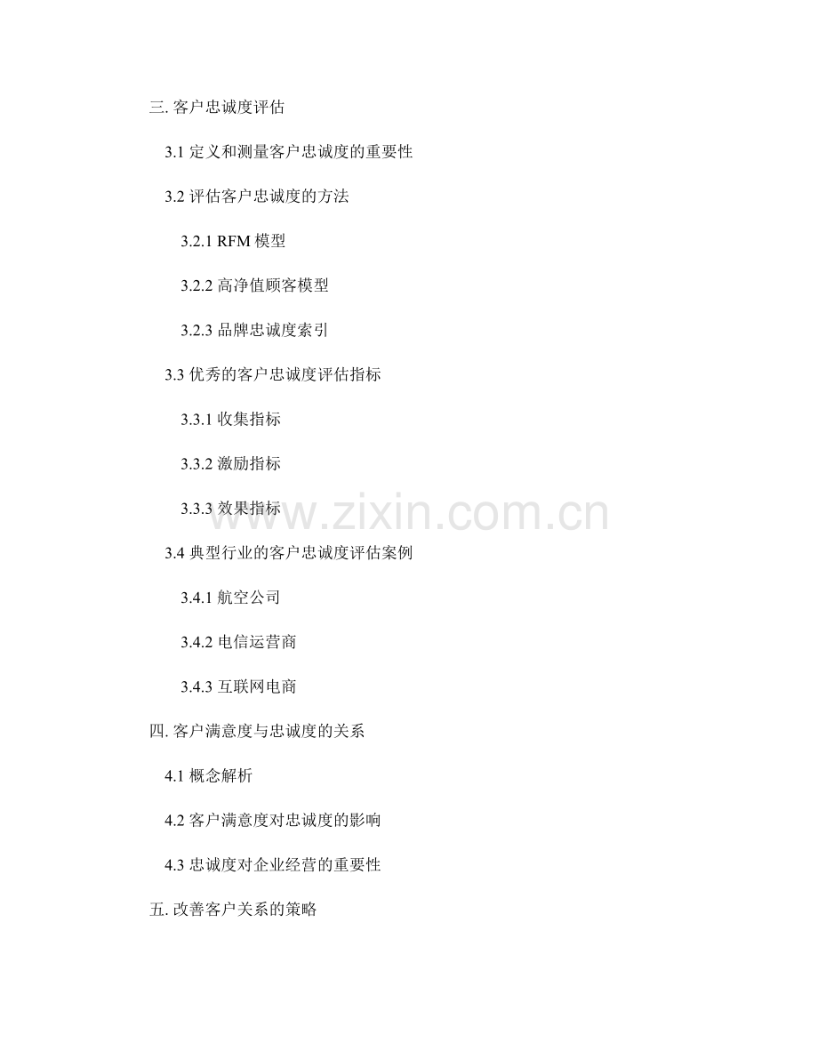 客户关系管理报告：客户满意度与忠诚度评估.docx_第2页