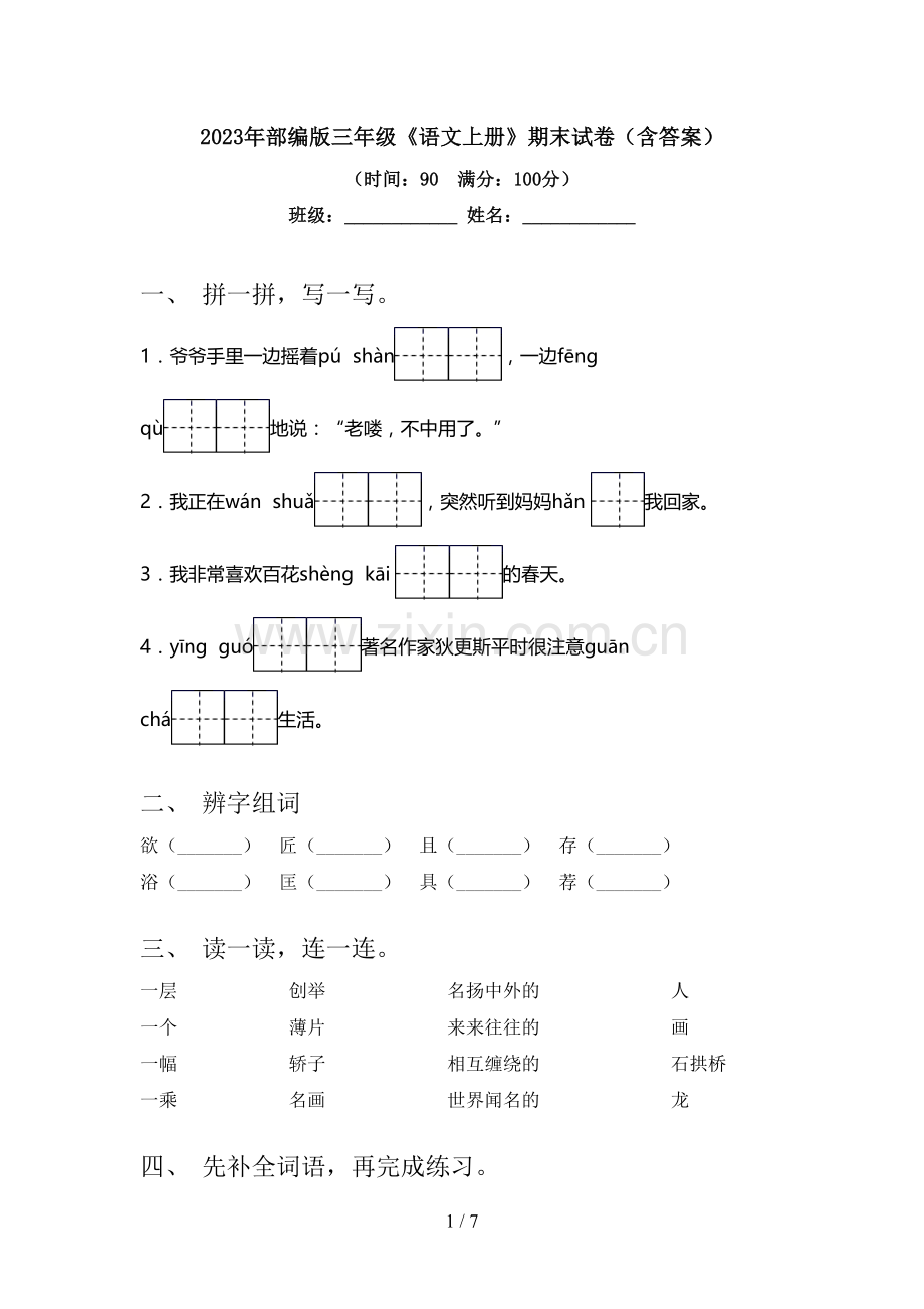 2023年部编版三年级《语文上册》期末试卷(含答案).doc_第1页