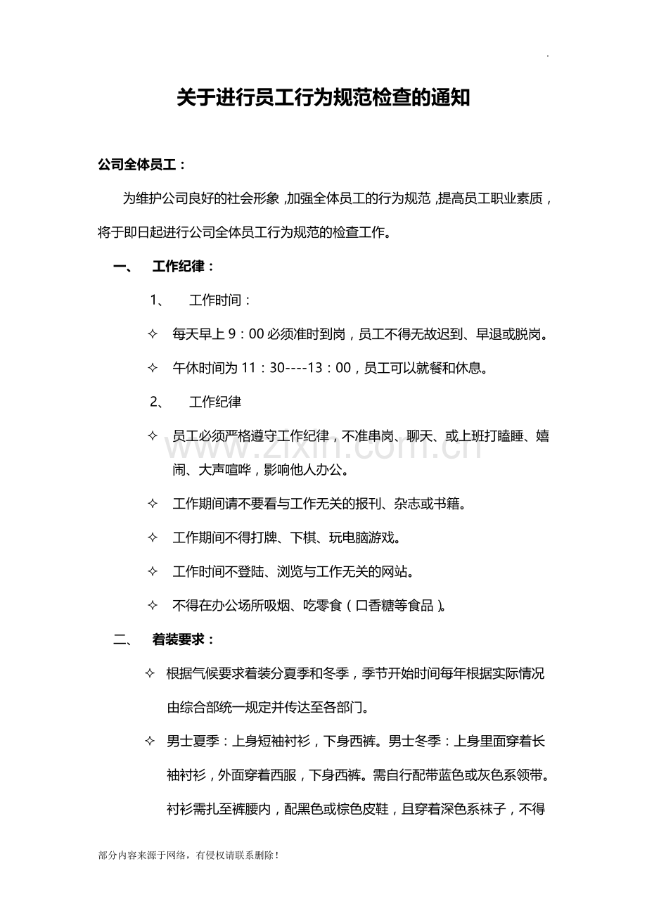 员工行为规范检查的通知.doc_第1页