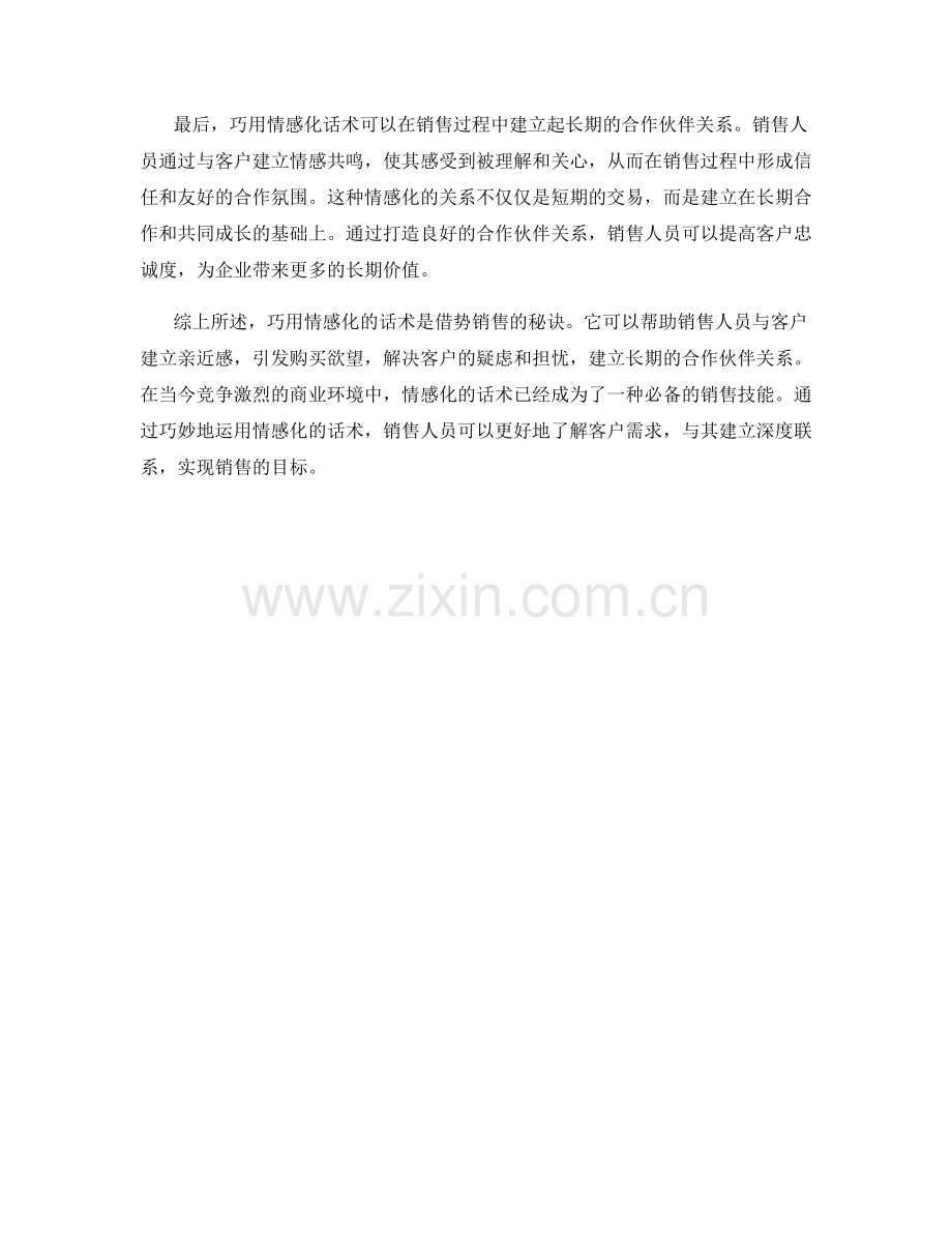 借势销售的秘诀：巧用情感化话术.docx_第2页