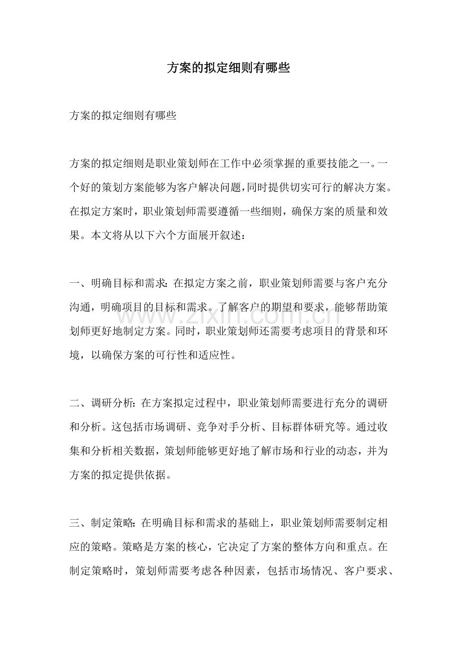 方案的拟定细则有哪些.docx_第1页
