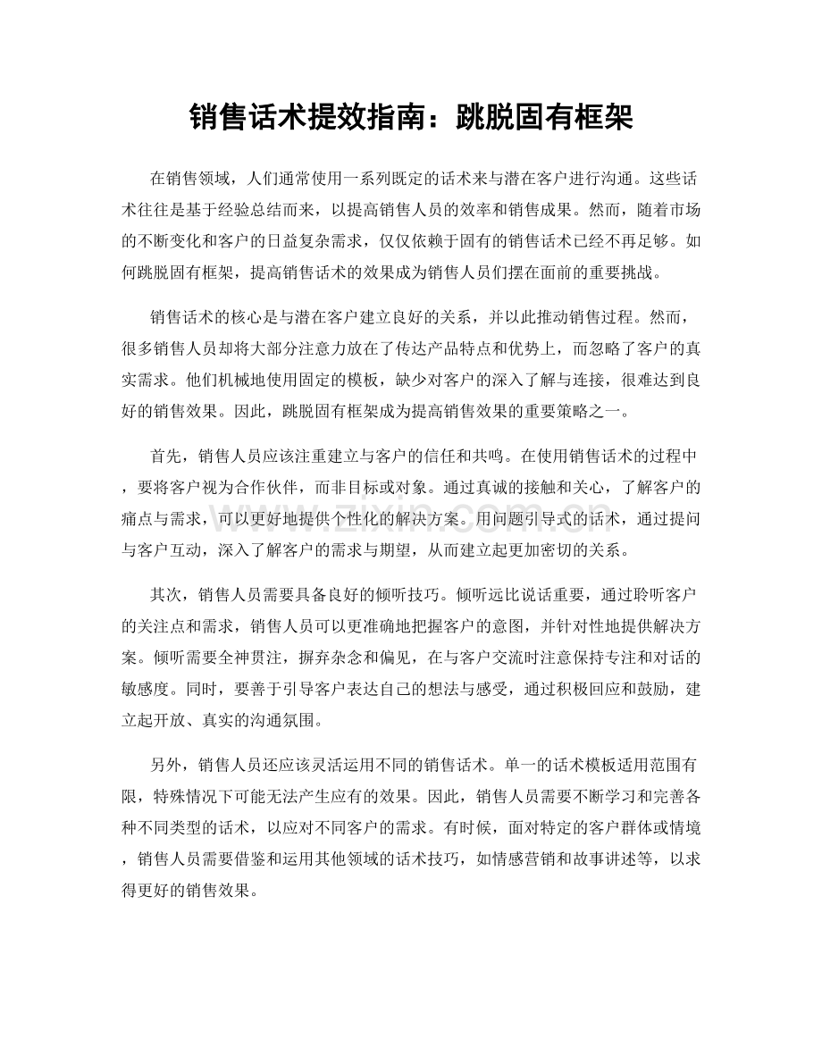 销售话术提效指南：跳脱固有框架.docx_第1页
