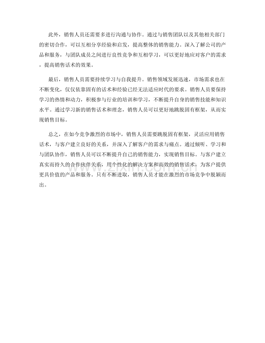 销售话术提效指南：跳脱固有框架.docx_第2页