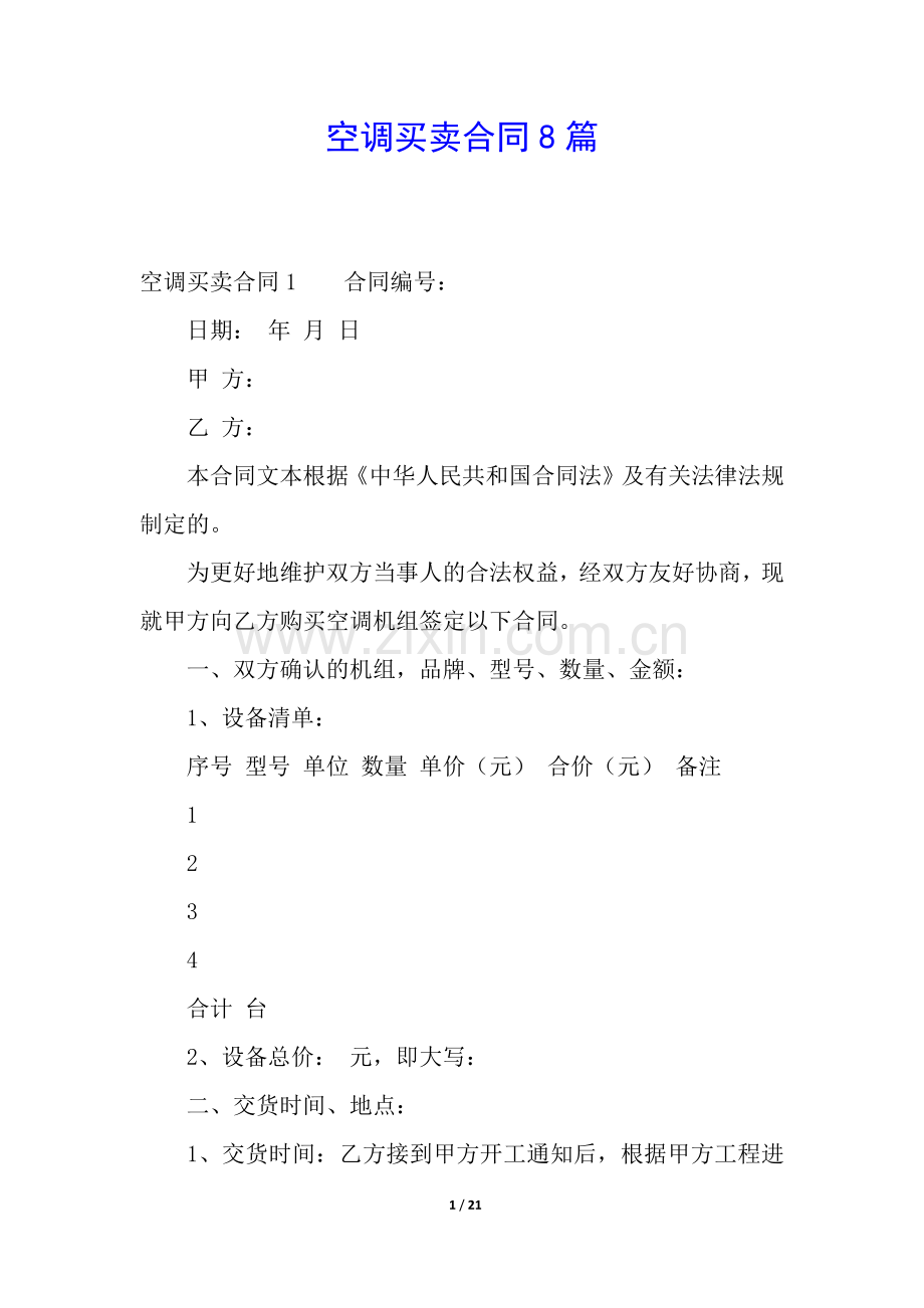 空调买卖合同8篇.docx_第1页