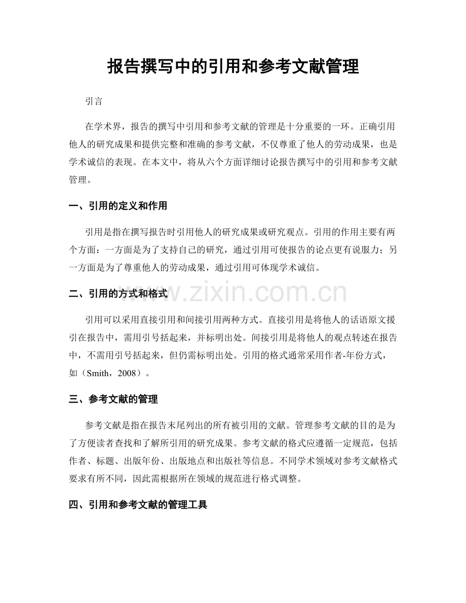 报告撰写中的引用和参考文献管理.docx_第1页