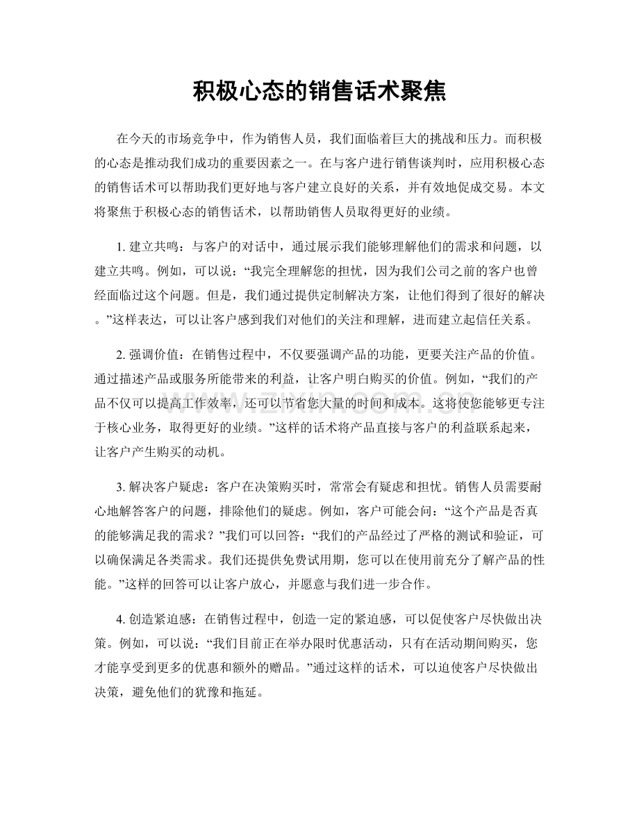 积极心态的销售话术聚焦.docx_第1页