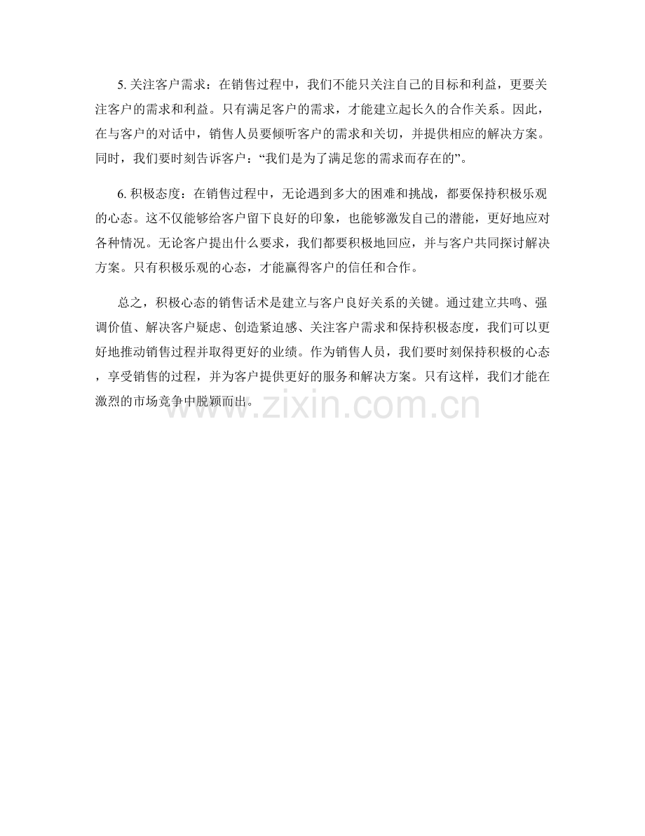 积极心态的销售话术聚焦.docx_第2页