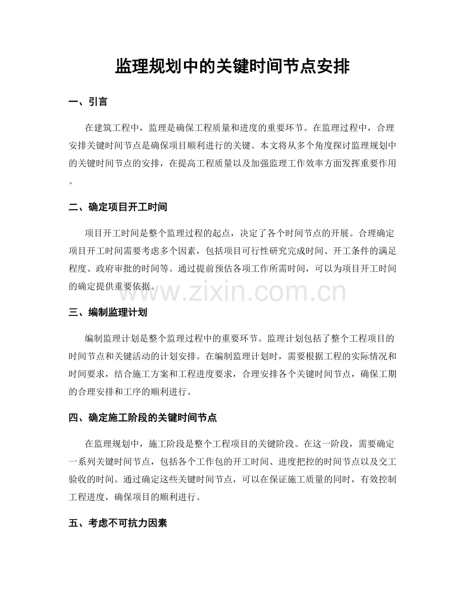 监理规划中的关键时间节点安排.docx_第1页