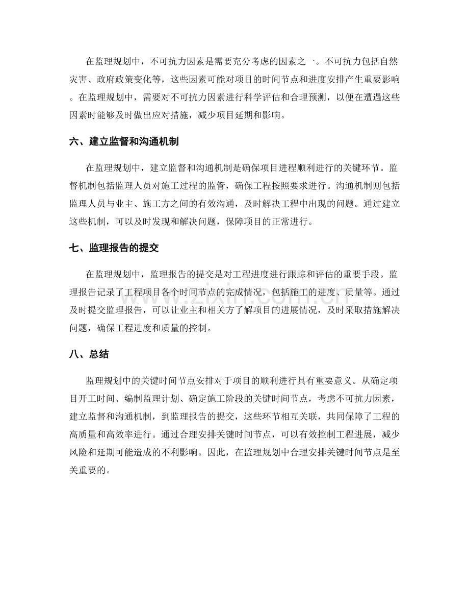 监理规划中的关键时间节点安排.docx_第2页