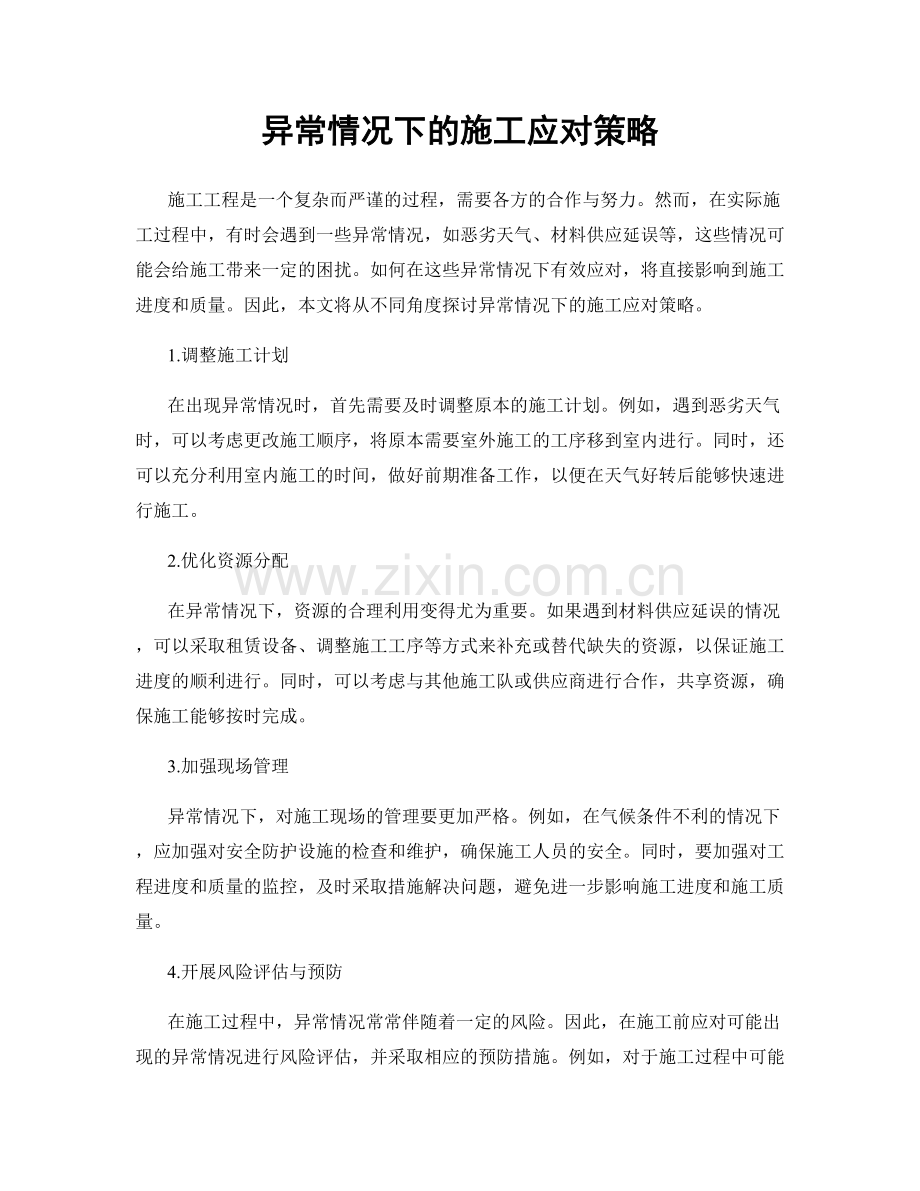 异常情况下的施工应对策略.docx_第1页