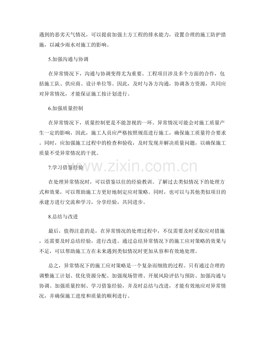 异常情况下的施工应对策略.docx_第2页