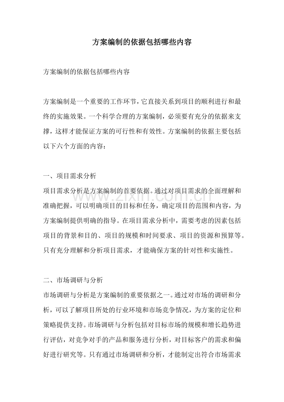 方案编制的依据包括哪些内容.docx_第1页