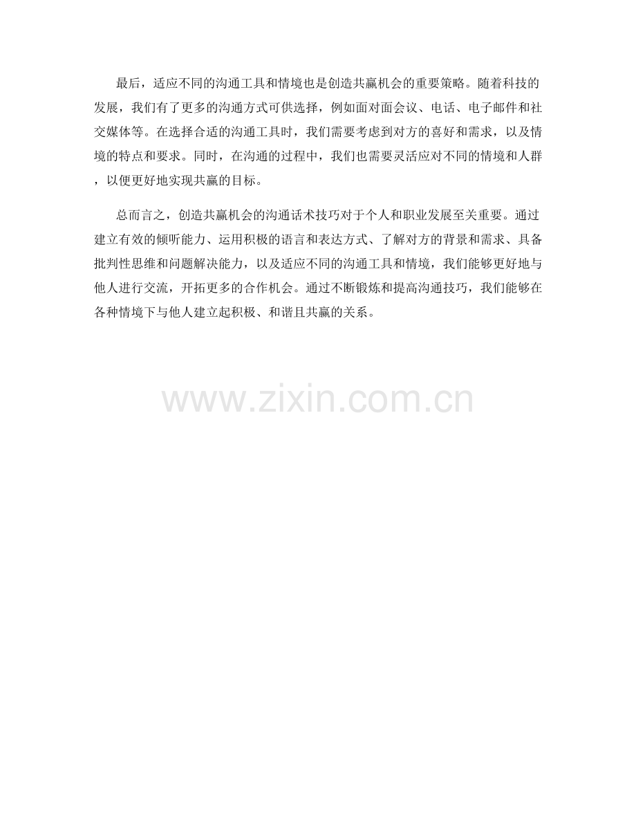 创造共赢机会的沟通话术技巧.docx_第2页