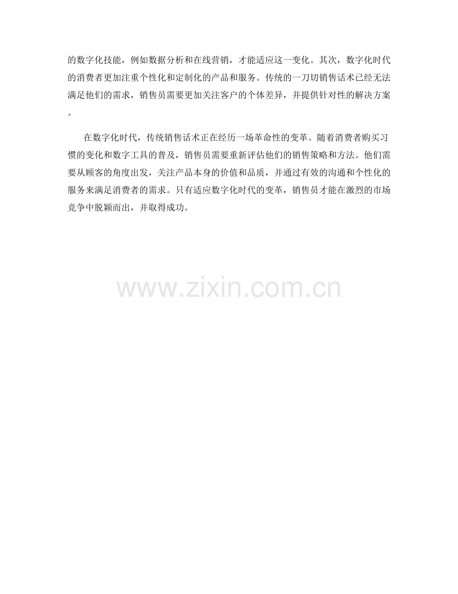 传统销售话术与数字化时代的变革.docx_第2页