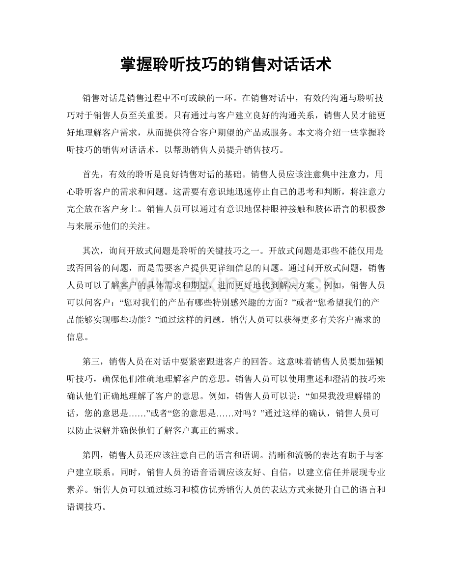 掌握聆听技巧的销售对话话术.docx_第1页