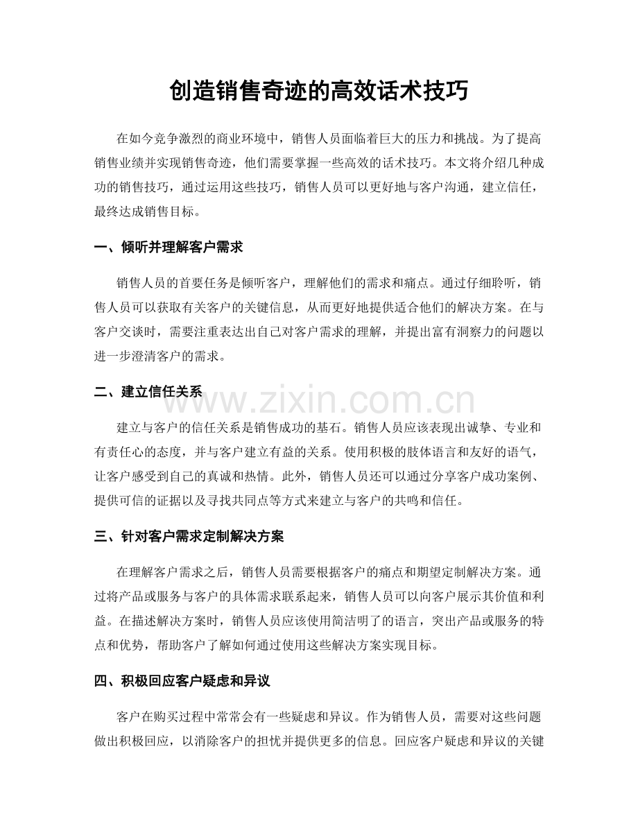 创造销售奇迹的高效话术技巧.docx_第1页