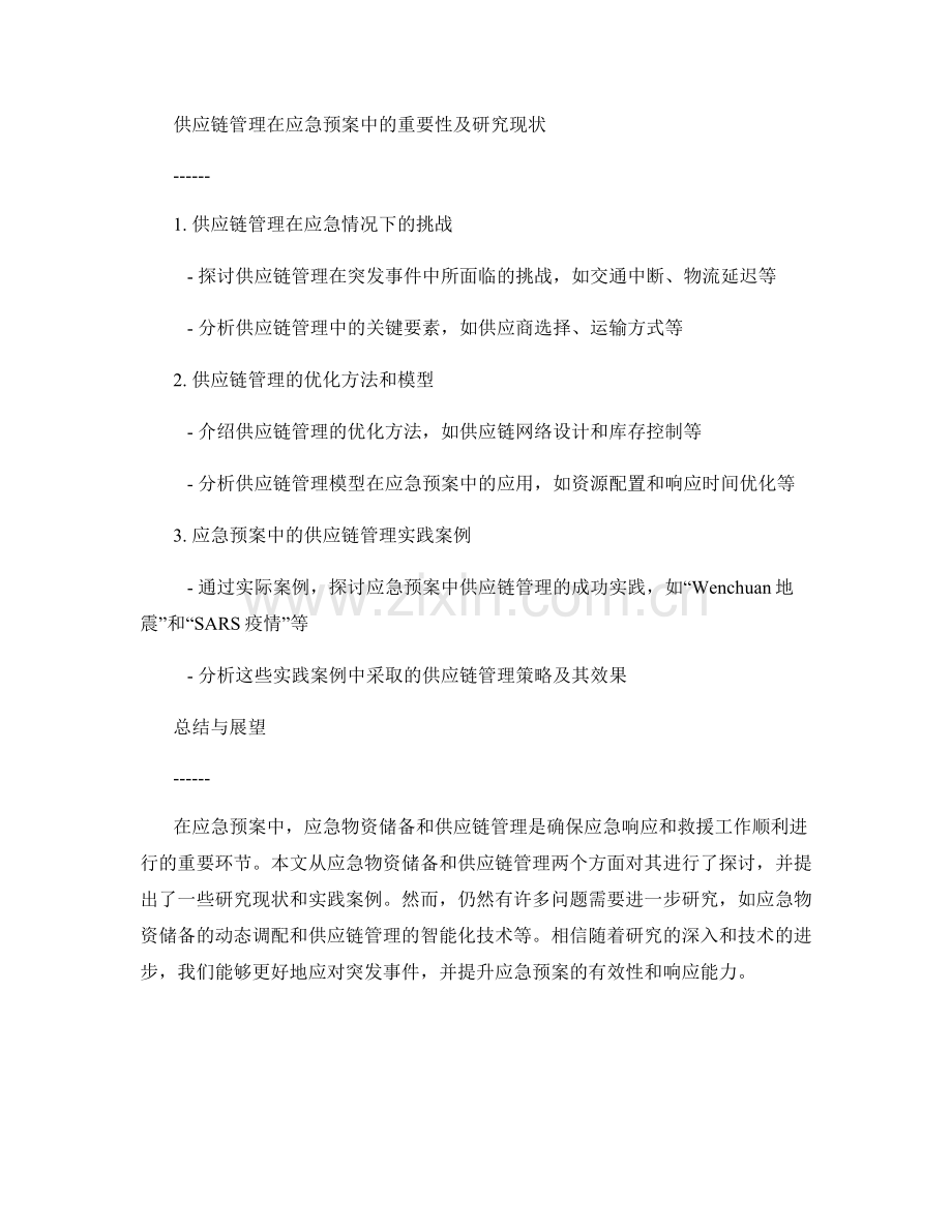 应急预案中的应急物资储备与供应链管理研究.docx_第2页