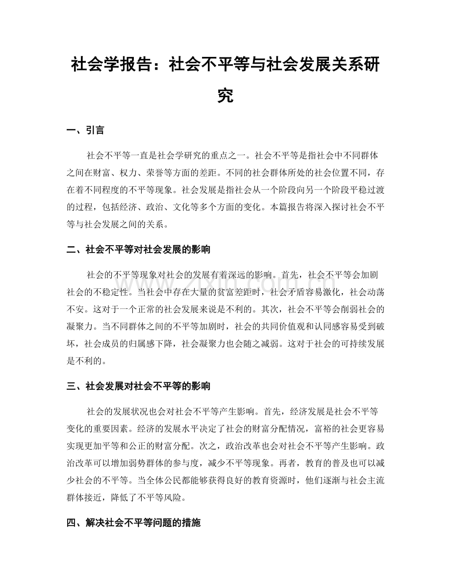 社会学报告：社会不平等与社会发展关系研究.docx_第1页