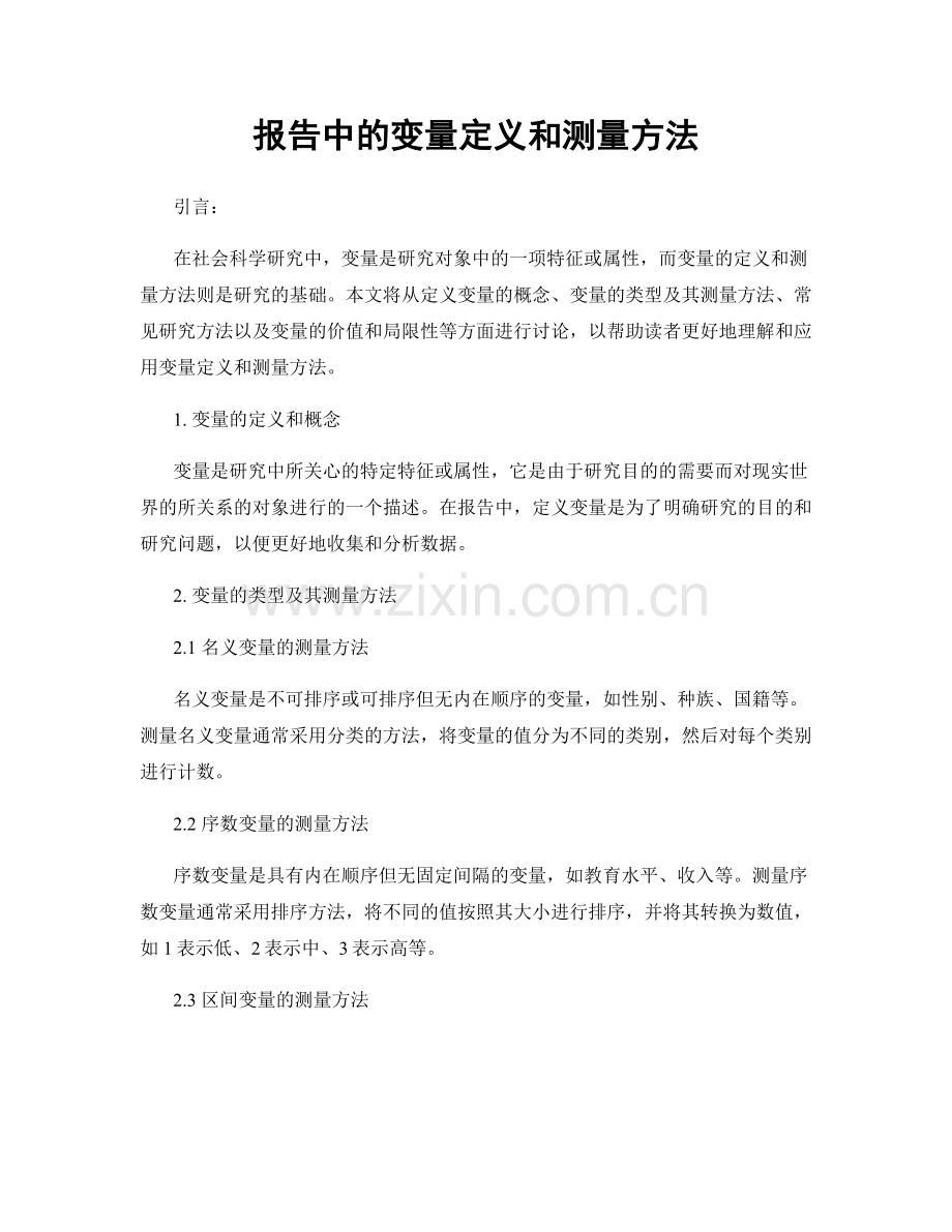报告中的变量定义和测量方法.docx_第1页