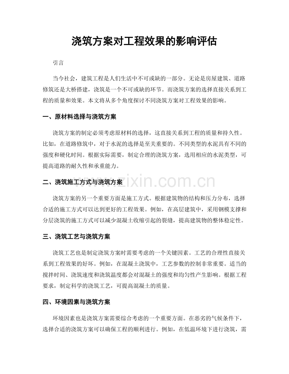 浇筑方案对工程效果的影响评估.docx_第1页
