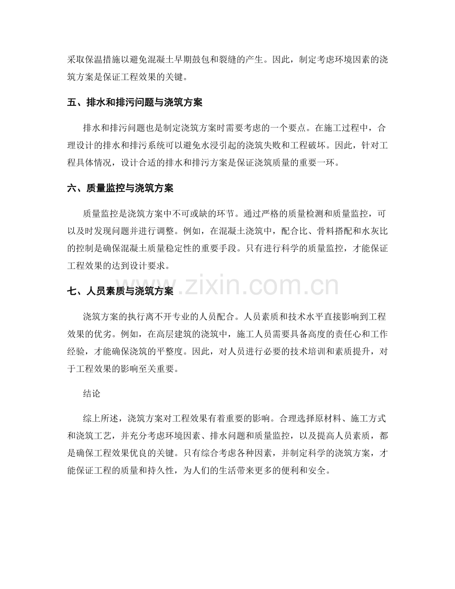 浇筑方案对工程效果的影响评估.docx_第2页
