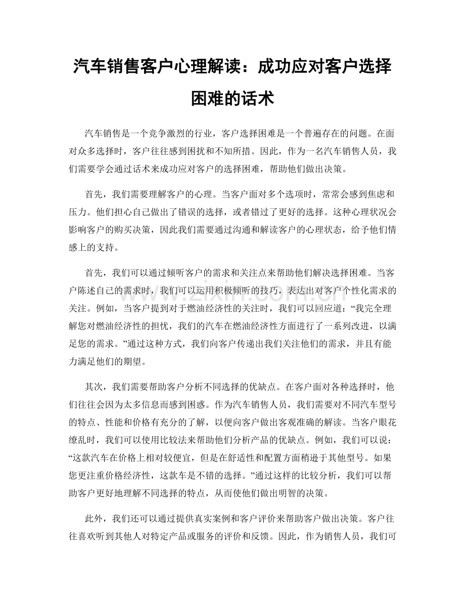 汽车销售客户心理解读：成功应对客户选择困难的话术.docx_第1页
