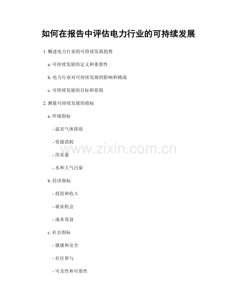 如何在报告中评估电力行业的可持续发展.docx_第1页