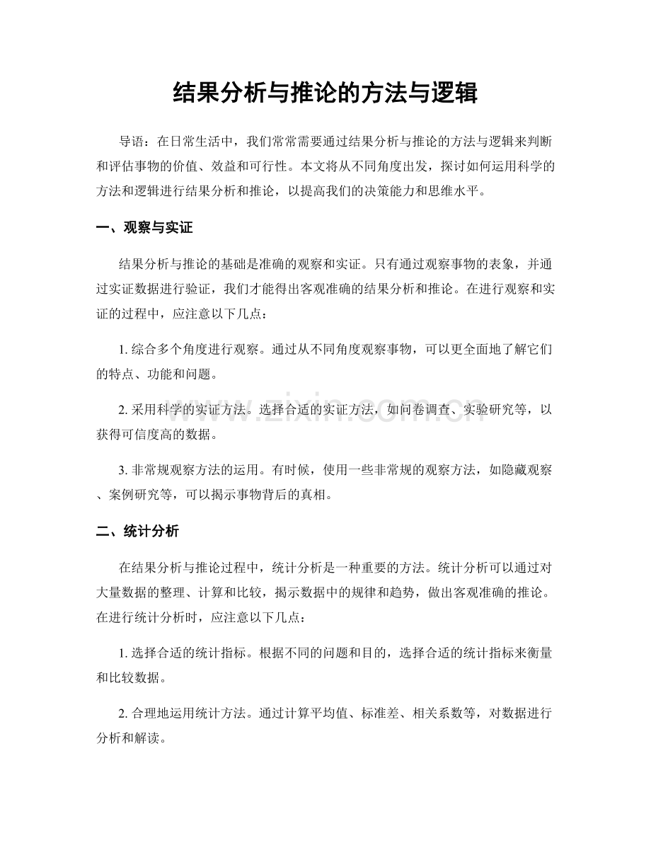 结果分析与推论的方法与逻辑.docx_第1页