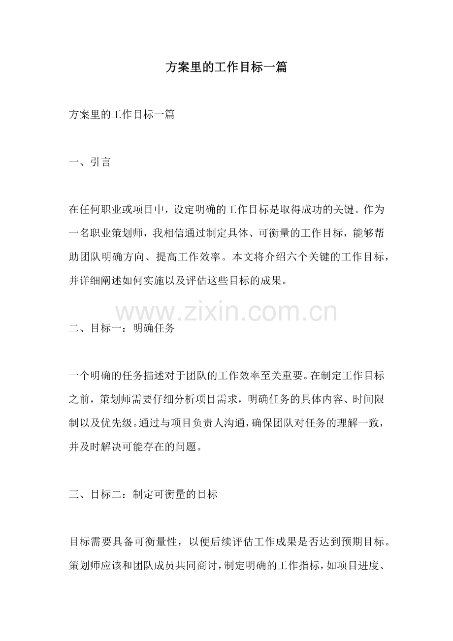方案里的工作目标一篇.docx_第1页