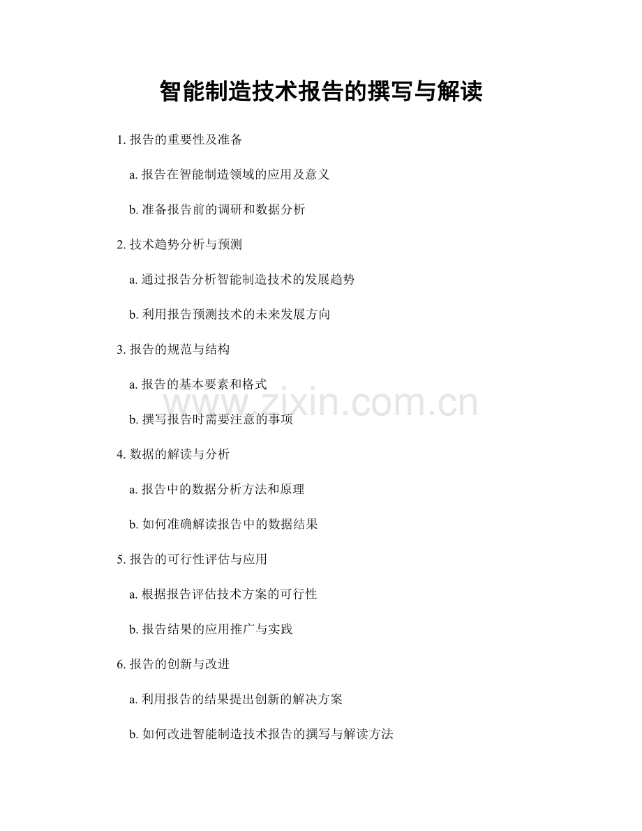 智能制造技术报告的撰写与解读.docx_第1页