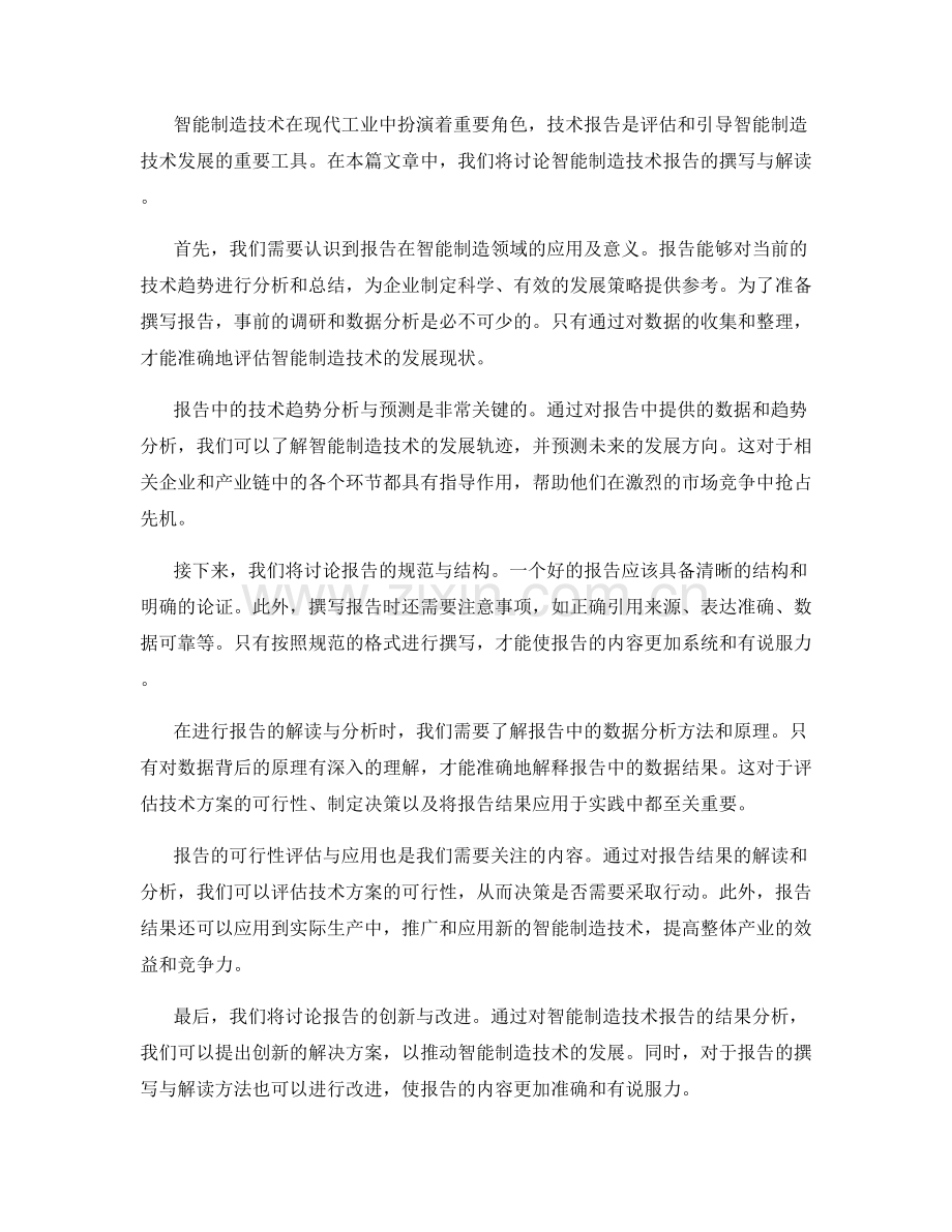 智能制造技术报告的撰写与解读.docx_第2页