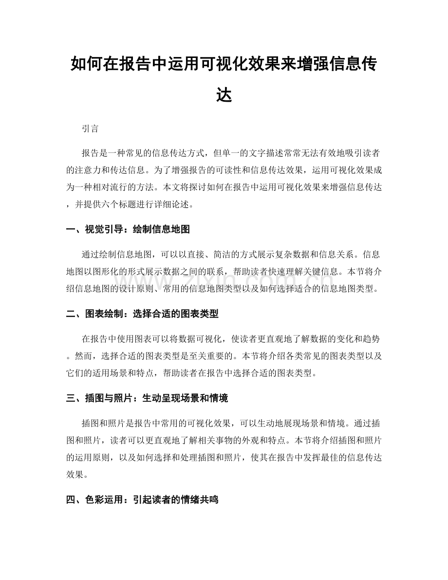 如何在报告中运用可视化效果来增强信息传达.docx_第1页