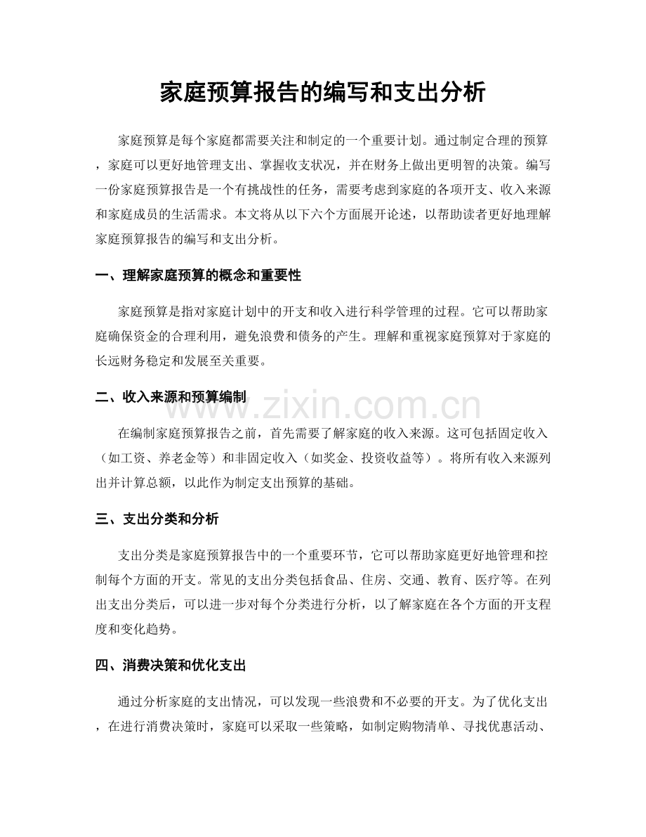 家庭预算报告的编写和支出分析.docx_第1页