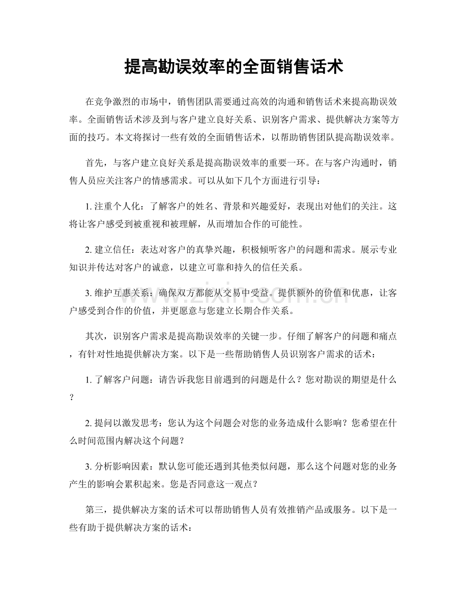 提高勘误效率的全面销售话术.docx_第1页