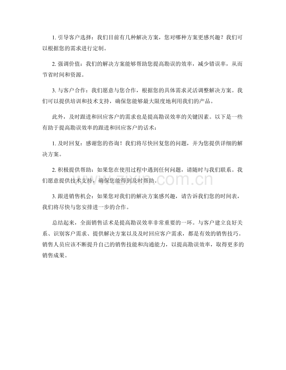 提高勘误效率的全面销售话术.docx_第2页
