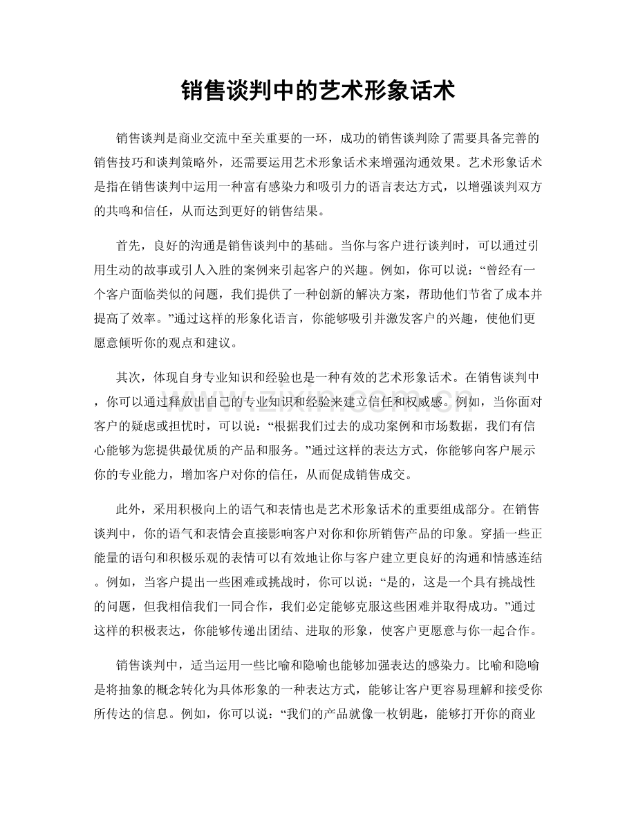 销售谈判中的艺术形象话术.docx_第1页