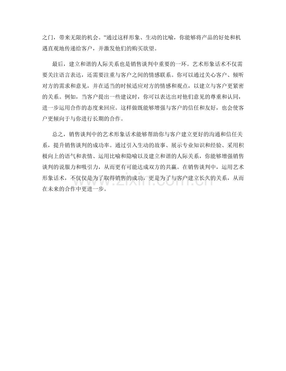销售谈判中的艺术形象话术.docx_第2页