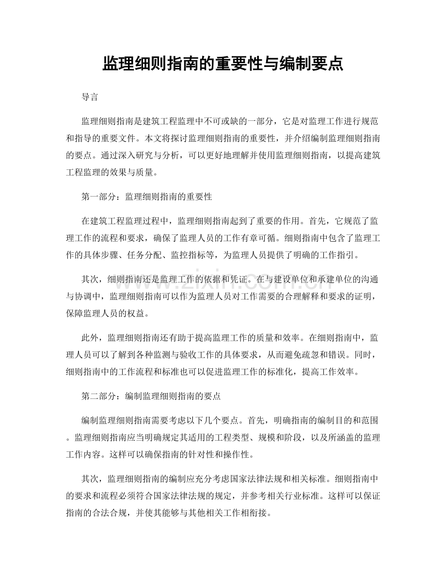 监理细则指南的重要性与编制要点.docx_第1页