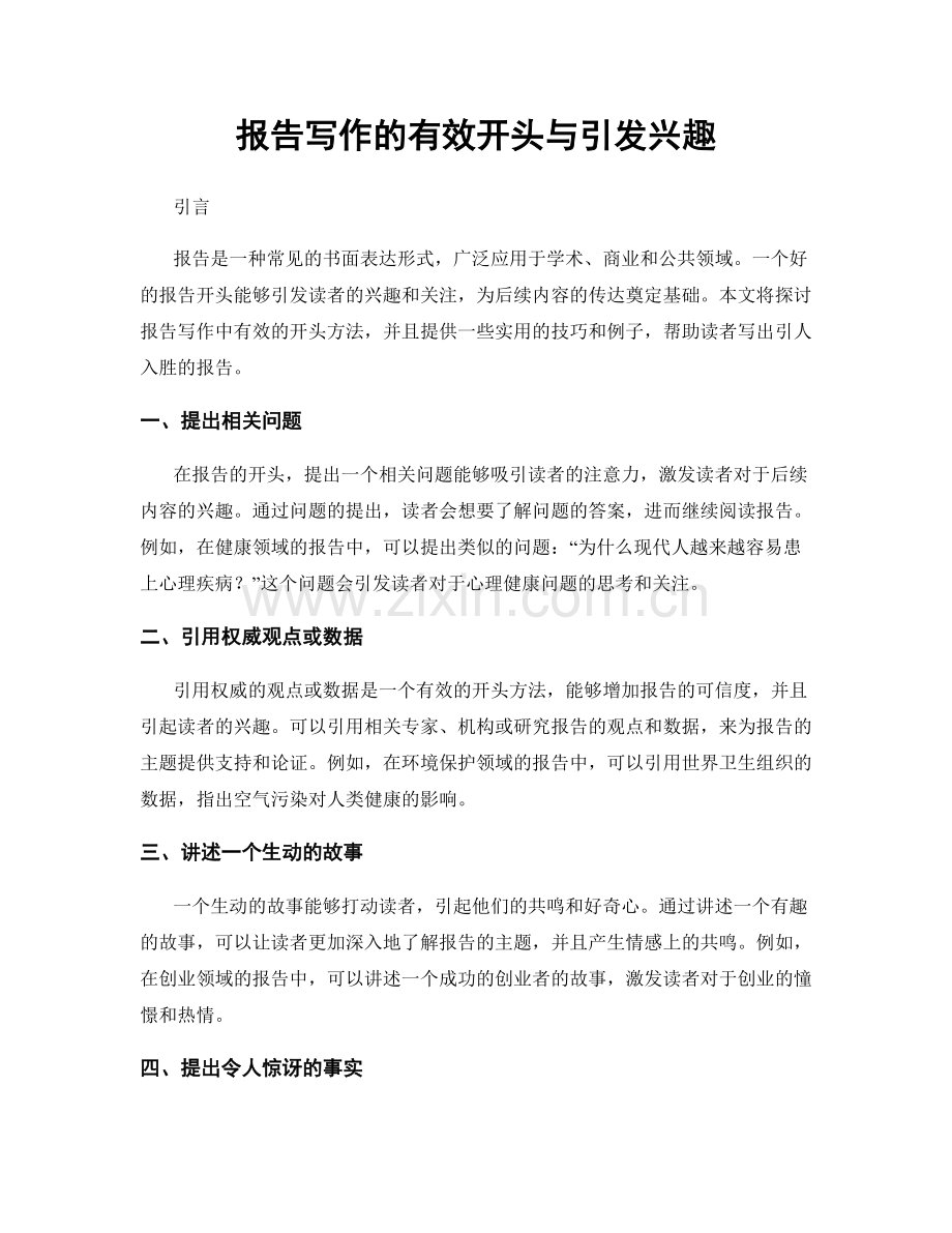 报告写作的有效开头与引发兴趣.docx_第1页