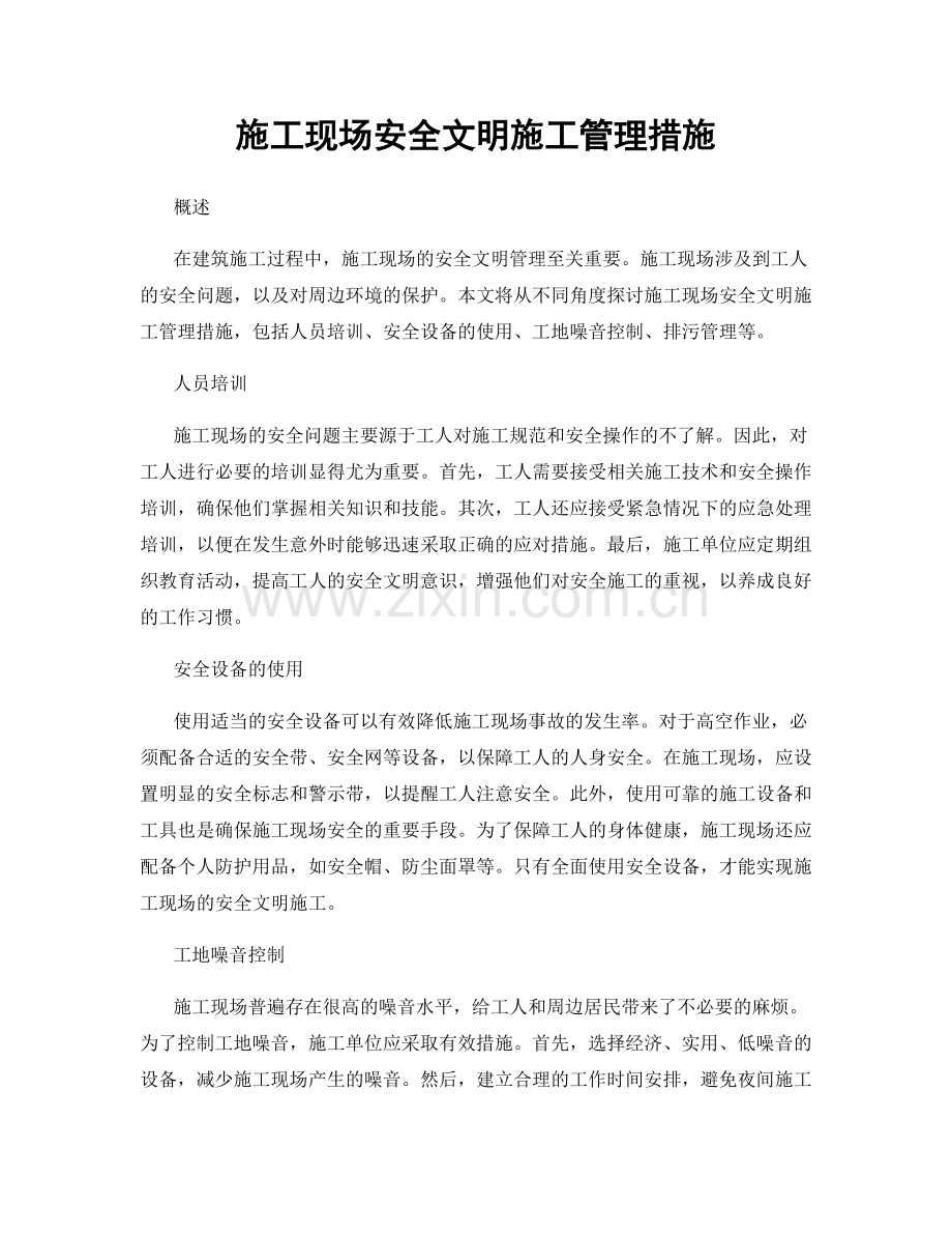 施工现场安全文明施工管理措施.docx_第1页
