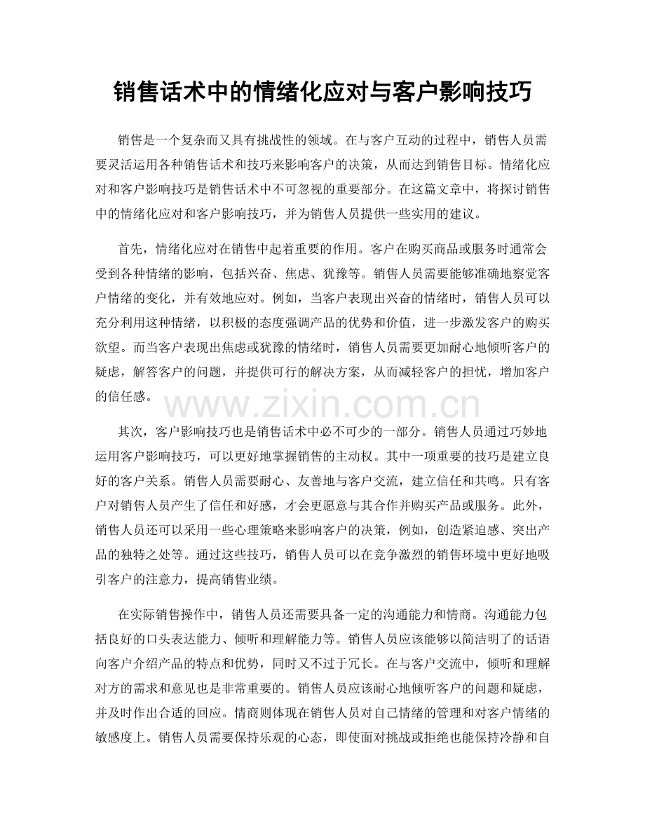 销售话术中的情绪化应对与客户影响技巧.docx_第1页
